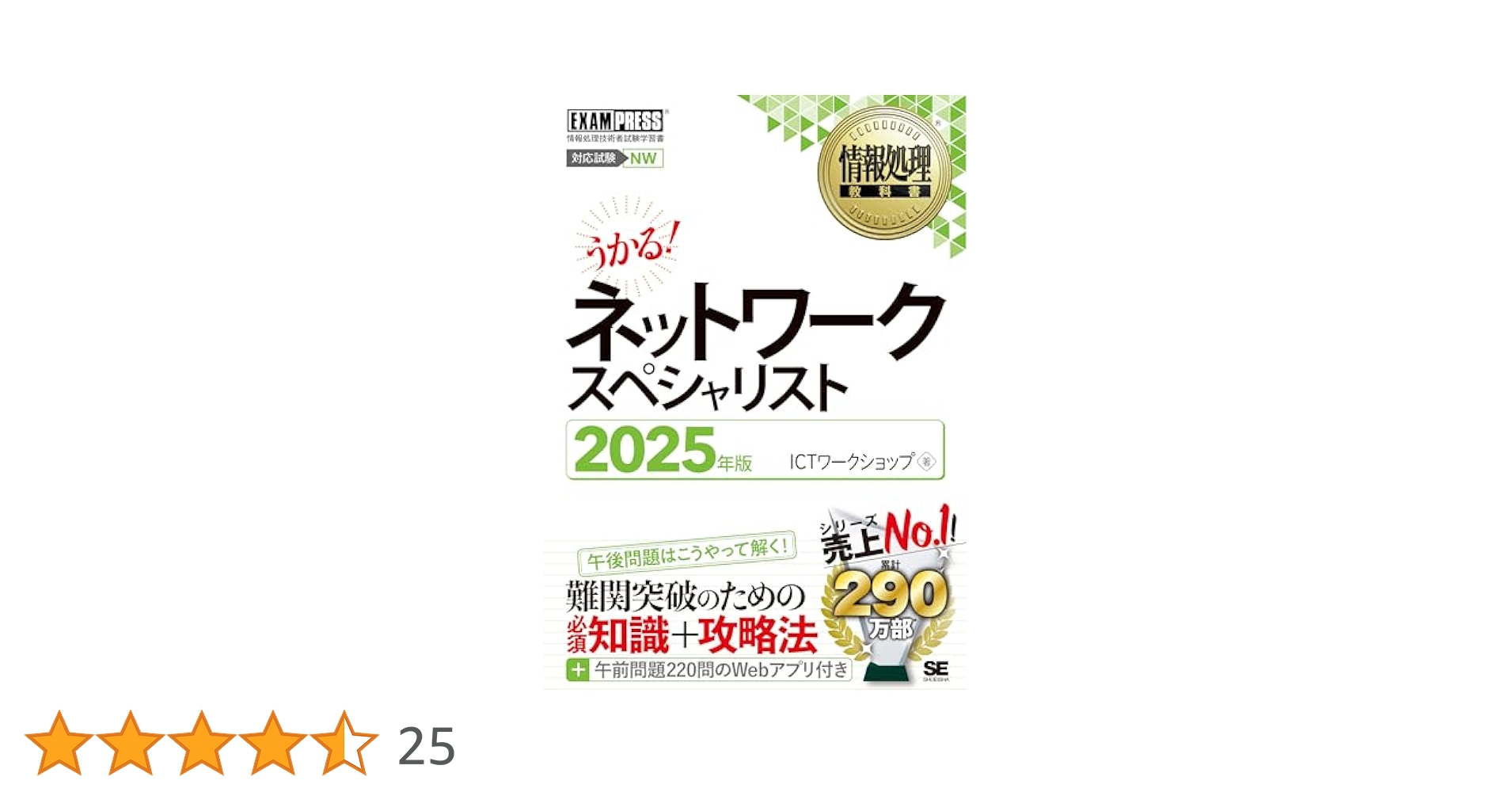 情報処理教科書 ネットワークスペシャリスト 2025年版